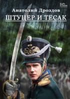 Книга Штуцер и тесак