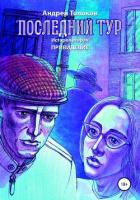 Книга Последний тур. Привидение. История вторая