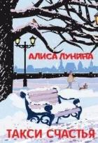 Книга Такси счастья (СИ)