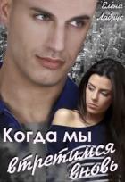 Книга Когда мы встретимся вновь (СИ)
