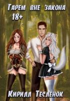 Книга Гарем вне закона 18+ (СИ)