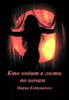 Книга Кто ходит в гости по ночам (СИ)