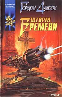 Книга Шторм времени