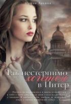 Книга Так нестерпимо хочется в Питер (СИ)