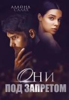 Книга Они под запретом (СИ)