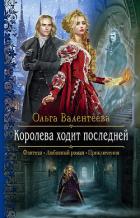 Книга Королева ходит последней