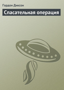 Книга Спасательная операция