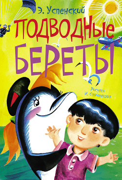 Книга Подводные береты
