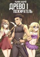 Книга Пожиратель (СИ)