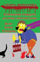 Книга Убить риэлтора
