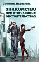 Книга Знакомство при отягчающих обстоятельствах (СИ)