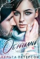 Книга Обними (СИ)