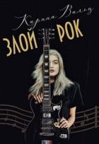 Книга Злой Рок (СИ)