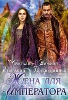 Книга Жена для императора (СИ)