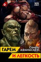 Книга Гарем и легкость. Книга от депрессии (СИ)