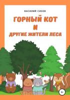 Книга Горный Кот и другие жители леса