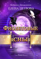Книга Фиолетовые сны