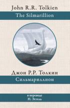 Книга Сильмариллион