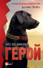 Книга Пёс по имени Герой