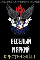 Книга Веселый и яркий (ЛП)