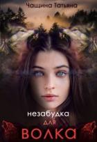 Книга Незабудка для волка (СИ)