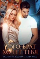 Книга Его брат хочет тебя (СИ)