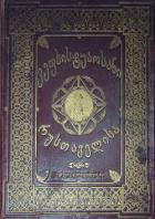 Книга ვეფხისტყაოსანი (Витязь в тигровой шкуре)