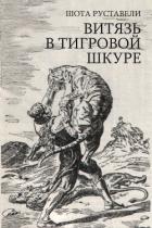 Книга Витязь в тигровой шкуре