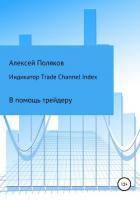 Книга Индикатор Trade Channel Index