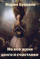 Книга Не все жили долго и счастливо (СИ)