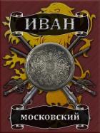 Книга Большая игра (СИ)