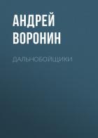 Книга Дальнобойщики