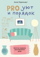 Книга PRO уют и порядок. Золотые правила расхламления дома