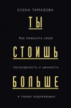 Книга Ты стоишь больше. Как повысить свою популярность и ценность в глазах окружающих