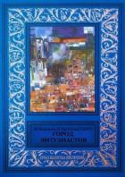 Книга Город энтузиастов (сборник)
