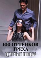Книга 100 оттенков греха