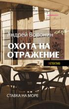 Книга Атаман. Охота на отражение