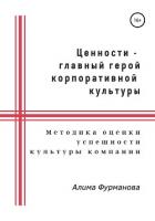 Книга Ценности – главный герой корпоративной культуры