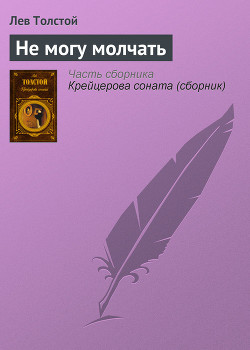 Книга Не могу молчать