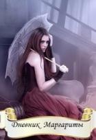 Книга Дневник Маргариты (СИ)