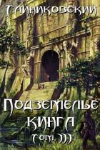 Книга Подземелье Кинга. Том III (СИ)