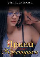 Книга Принц для простушки