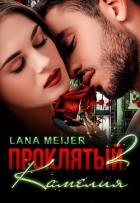 Книга Проклятый-2: Камелия