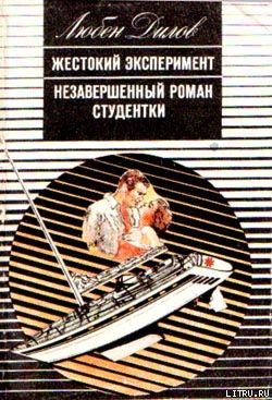 Книга Незавершенный роман студентки