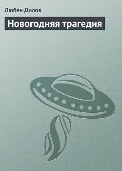 Книга Новогодняя трагедия