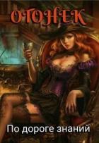Книга Огонёк. По дороге знаний (СИ)