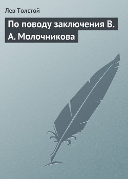 Книга По поводу заключения В А Молочникова