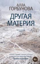 Книга Другая материя