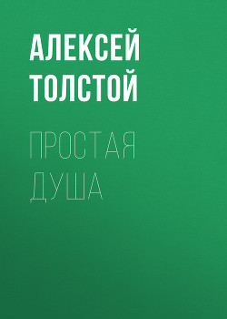 Книга Простая душа