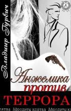 Книга Анжелика Против Террора (СИ)